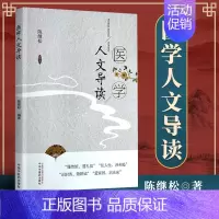 [正版] 医学人文导读 以提高沟通能力、构建和谐人际(医患)关系为目的 普及医学人文常识 陈继松 编著 中国中医药出版社