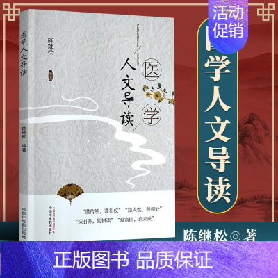 [正版] 医学人文导读 以提高沟通能力、构建和谐人际(医患)关系为目的 普及医学人文常识 陈继松 编著 中国中医药出版社