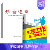 [正版]全2册妙喻连珠 著作中的比喻和用典汇报工作是门技术活儿人际交往领导沟通交往工作总结职场晋升技能职场新人阅读汇报工