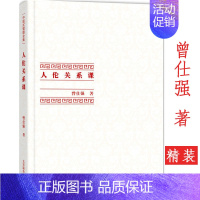 [正版]中国式管理全集:人伦关系课精装人际关系人伦关系都赖于良好的沟通曾仕强说解说孝经探讨中国式家庭伦理人际交往关系书籍