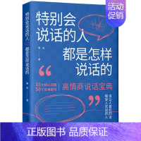 [正版]特别会说话的人都是怎样说话的 隋岩 高情商说话宝典 10大核心问题+50个实用技巧 语言的艺术 人际沟通中说话技