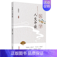 [正版]医学人文导读 以提高沟通能力、构建和谐人际(医患)关系为目的 普及医学人文常识 陈继松 编著 978751326