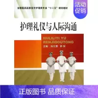 护理礼仪与人际沟通 [正版]护理礼仪与人际沟通 孙元儒 等 编 中国医药科技出版社