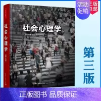 [正版]万千心理-社会心理学 第三版 社会心理学领域不可错过的新锐观点 微表情心理学 人际交往沟通技巧 社会行为心理学畅