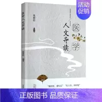 [正版] 医学人文导读 以提高沟通能力构建和谐人际(医患)关系 普及医学人文常识 中医医学 陈继松 编著 中国中医药
