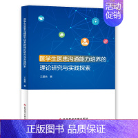 [正版] 医学生医患沟通能力培养的理论研究与实践探索 王爱英 医药卫生人员人际关系学能力培养研究医学院校 书籍