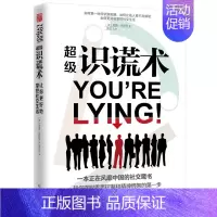 [正版]超级识谎术 人际交往社交微行为表情动作沟通技巧肢体身体语言读心术九型人格心理学书籍看谁在说谎