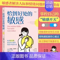 [正版] 恰到好处的敏感 心理学情绪管理人际关系沟通疗愈大众心理学书籍 咨询(北京) 图书籍