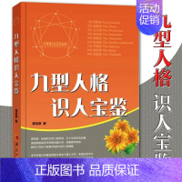 [正版]九型人格识人宝鉴黄信景人格心理学人格特征解析九种人格的职场表现管理之道九型人格心理学与自控力书籍心理学与人际