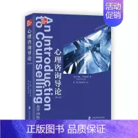 [正版]心理咨询导论 第4版 麦克劳德 心理学书籍 治疗技术 上海社会科学院出版社 新版增人际沟通分析 在线咨询 户外治