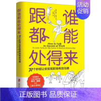 [正版]跟谁都能处得来 72个妙招让你实现职场有效沟通 职场沟通宝典人际专家莉尔 朗兹 交流 如何让你爱的人爱上你 图