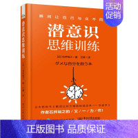 [正版]潜意识思维训练 日 石井裕之 改变自己 潜意识挖掘术 职场人际交往沟通改变情绪学会赞美 潜意识思维训练方法技巧图