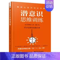 [正版]潜意识思维训练 日 石井裕之 改变自己 潜意识挖掘术 职场人际交往沟通改变情绪学会赞美 潜意识思维训练方法技巧图