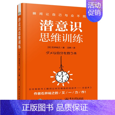 [正版]潜意识思维训练 日 石井裕之 改变自己 潜意识挖掘术 职场人际交往沟通改变情绪学会赞美 潜意识思维训练方法技巧图