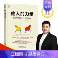 [正版]樊登他人的力量如何寻求受益一生的人际关系学习与他人维持健康长久关系沟通技巧方法心理学成功励志办公职场人际关系书籍