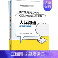 [正版]文轩人际沟通 第2版 书籍 书店 西安电子科技大学出版社