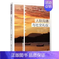 [正版]直供人际沟通与社交礼仪 第二版 罗元浩 孟祥越 吴健斌 林玲玲 等著 清华大学出版社 9787302554851