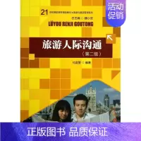 [正版]文轩旅游人际沟通 第2版马宜斐 书籍 书店 中国人民大学出版社