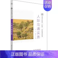 [正版]文轩人际沟通实务 书籍 书店
