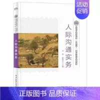 [正版]人际沟通实务肖琳书店社会科学书籍 读乐尔书