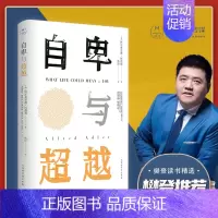 [正版]自卑与超越 阿德勒说话技巧的书非暴力幽默沟通学人际交往演讲与口才社会心理学与生生活的科学洞察人性