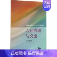 [正版]文轩人际沟通与交流 张美云,吴海娟 主编 书籍 书店 清华大学出版社