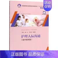 [正版]护理人际沟通(供护理助产等专业使用数字案例版**高职高专医