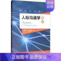 [正版]文轩人际沟通学概论 成越洋,(美)吕新安(Lucian X.Lu) 书籍 书店 中国传媒大学出版社