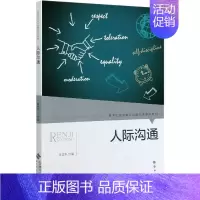 [正版]文轩人际沟通 书籍 书店 北京师范大学出版社