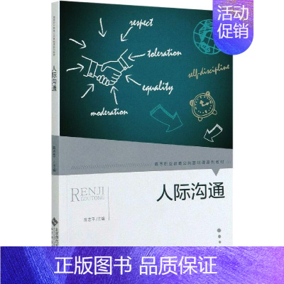 [正版]文轩人际沟通 书籍 书店 北京师范大学出版社