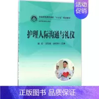 [正版]文轩护理人际沟通与礼仪 谢虹,王向荣,余桂林 主编 书籍 书店 华中科技大学出版社