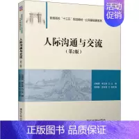 [正版]文轩人际沟通与交流(第2版) 书籍 书店