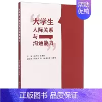 [正版]大学生人际关系与沟通能力