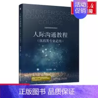 [正版]文轩人际沟通教程 书籍 书店