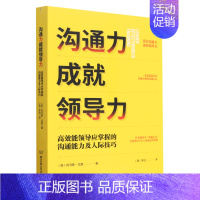 [正版]沟通力成就领导力(高效能领导应掌握的沟通能力及人际技巧)