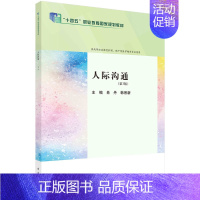 正版书籍 人际沟通(第3版) 肖丹,韩景新 科学出版社 9787030783561 [正版]书籍 人际沟通(第3版) 肖