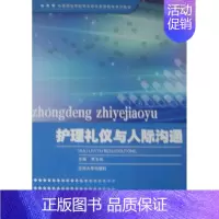[正版]书籍 护理礼仪与人际沟通 贾玉玲 兰州大学出版社 医药卫生 9787311039431