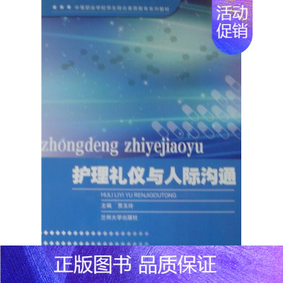 [正版]书籍 护理礼仪与人际沟通 贾玉玲 兰州大学出版社 医药卫生 9787311039431