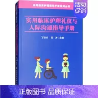 [正版]实用临床护理礼仪与人际沟通指导手册丁淑贞9787567910478中国协和医科大学出版社