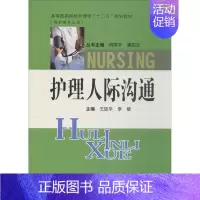 [正版]文轩护理人际沟通 王臣平,李敏 主编 书籍 书店 中南大学出版社