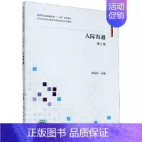 [正版]书籍人际沟通 供护理助产专业用第2版国家卫生健康委员会