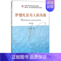 [正版]护理礼仪与人际沟通(供护理助产及其他医学相关专业使用 王燕 编 9787509180594 人民军医