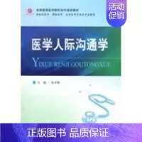 [正版]医学人际沟通学 翁开源9787509161166人民军医出版社2013-03-01