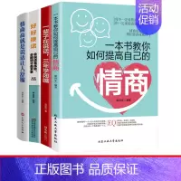 [正版]4册一本书教你如何提高自己的情商一辈子在说话三年学闭嘴等人际沟通书籍 沟通艺术变通受用一生的学问改变人生的谈话为