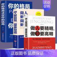 [正版]三册 你的格局做人要有智慧做人要精明人际交往沟通销售心灵微表情读心术教育社会心理学书籍心里学犯罪恋爱行为心理学与