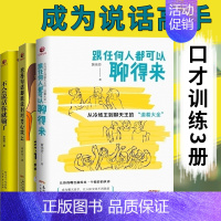 [正版]不会说话你就输了 把每句话都能说到对方心坎上 跟任何人都可以聊得来三册口才攻心术演讲口才书 人际交往 沟通的艺术