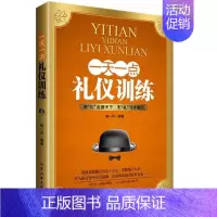 [正版] 一天一点礼仪训练 社交人际交往与人沟通技巧书籍 为人处世做人做事 说话之道 销售谈判技巧幽默口才聊天心理学