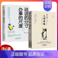 [正版]全2册每天懂一点人情世故 办事的尺度 说话的分寸做人处事 你一定要懂的人情说话方式社交礼仪口才沟通办事技巧人际关