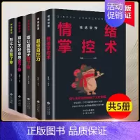 [正版]情绪管理全套5册生气你就输了别让心态性格沉不住气害了你人际交往心理学口才与沟通别输在情绪管理上学会表达成功励志书