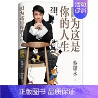 [正版]余杭 图书因为这是你的人生 蔡康永的情商课2 继说话之道12后情商社交沟通成功励志口才训练人际交往